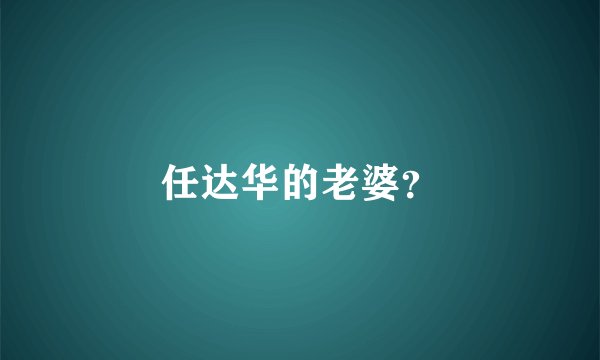 任达华的老婆？