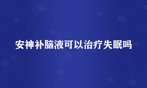 安神补脑液可以治疗失眠吗
