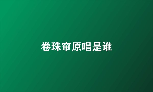 卷珠帘原唱是谁