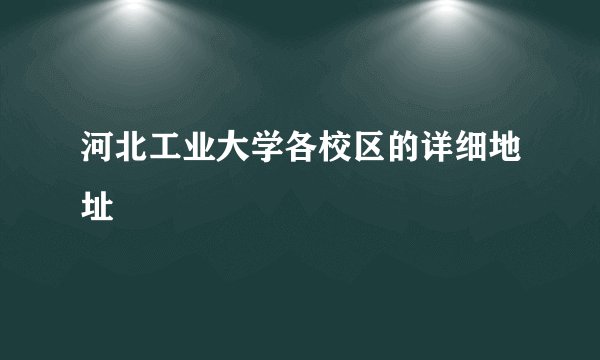 河北工业大学各校区的详细地址
