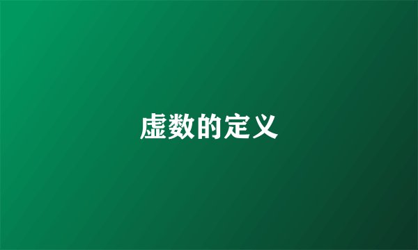 虚数的定义