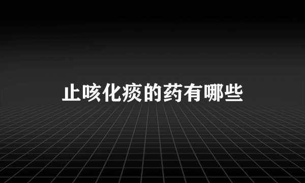 止咳化痰的药有哪些