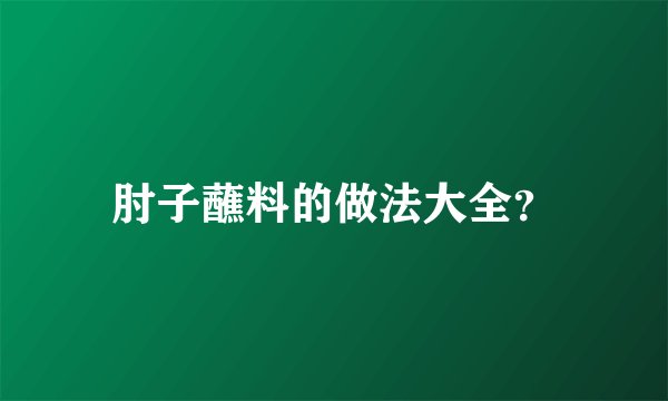 肘子蘸料的做法大全？