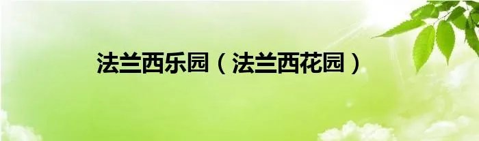 法兰西乐园（法兰西花园）