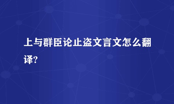 上与群臣论止盗文言文怎么翻译?