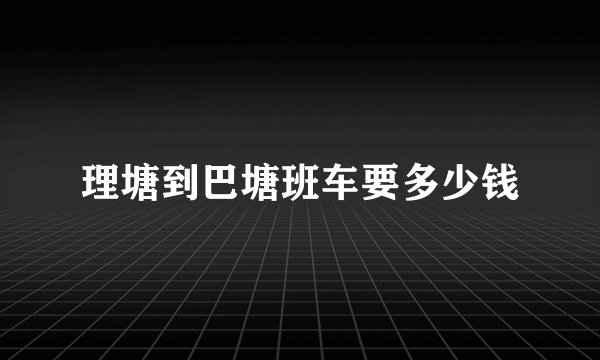 理塘到巴塘班车要多少钱
