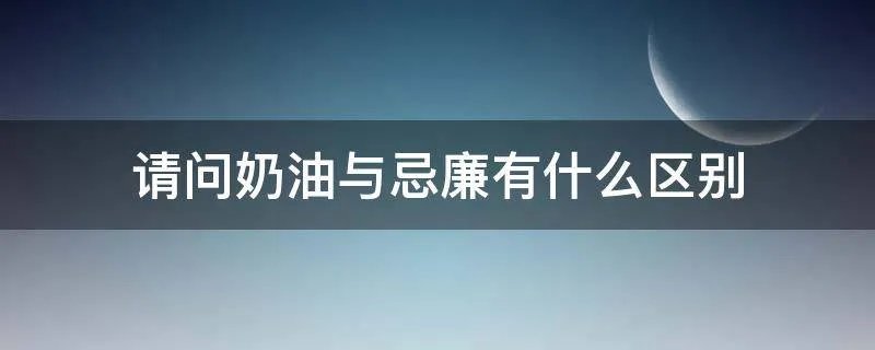 请问奶油与忌廉有什么区别