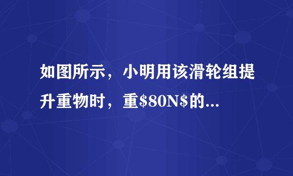 如图所示，小明用该滑轮组提升重物时，重$80N$的物体在$5s$内匀速上升了$1m$，已知动滑轮重$20N$，如果不计绳重及摩擦，则提升重物的过程中（  ）A.拉力$F$为$40N$