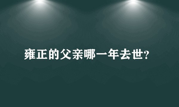 雍正的父亲哪一年去世？