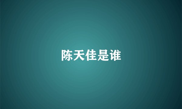 陈天佳是谁