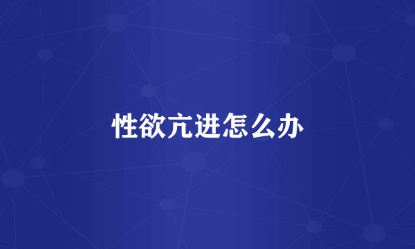 性欲亢进怎么办