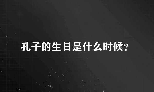 孔子的生日是什么时候？
