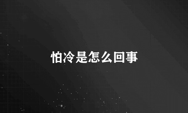 怕冷是怎么回事