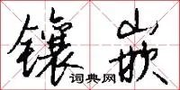 镶嵌