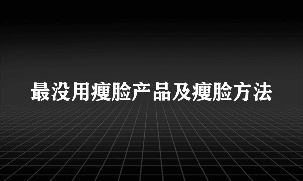 最没用瘦脸产品及瘦脸方法