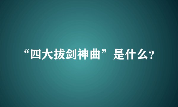 “四大拔剑神曲”是什么？
