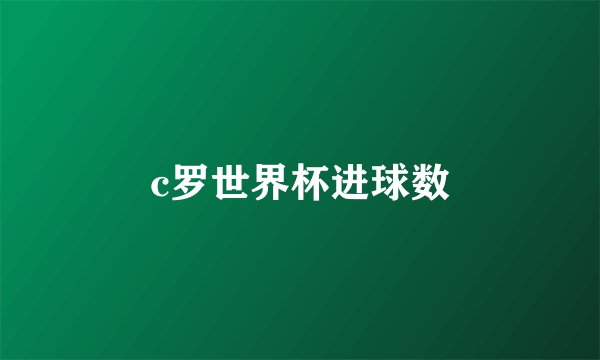 c罗世界杯进球数