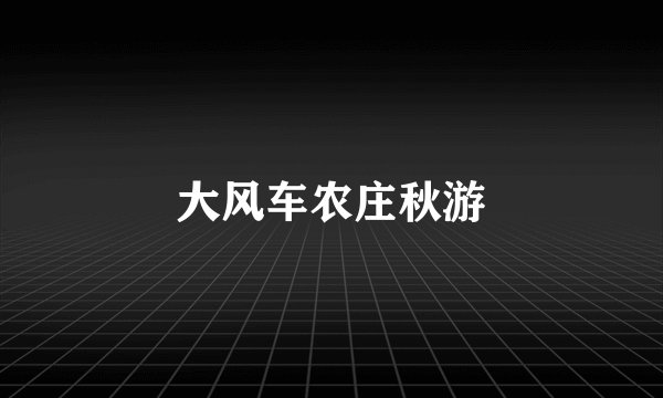 大风车农庄秋游