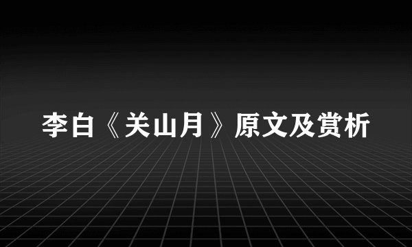 李白《关山月》原文及赏析