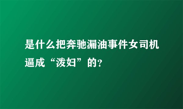 是什么把奔驰漏油事件女司机逼成“泼妇”的？