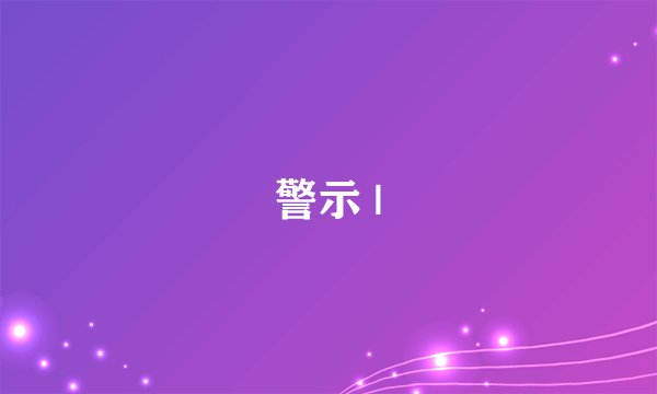 警示 |