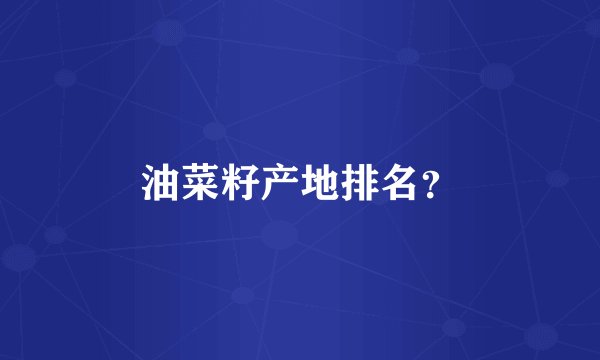 油菜籽产地排名？