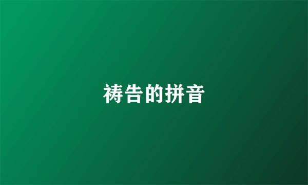 祷告的拼音