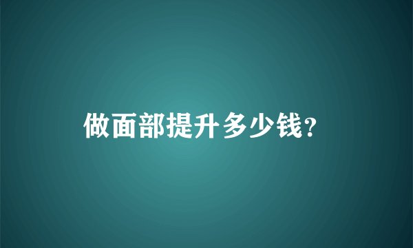 做面部提升多少钱？