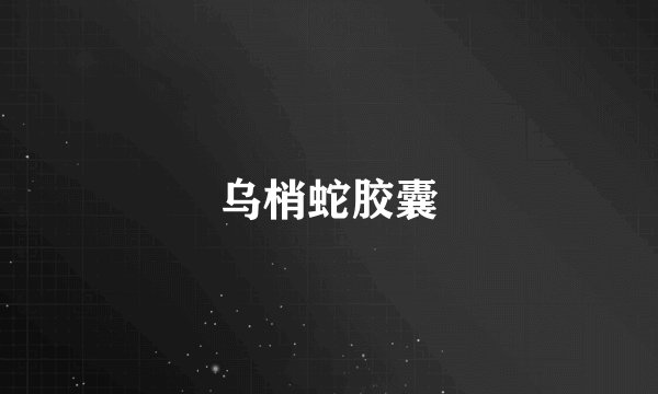 乌梢蛇胶囊