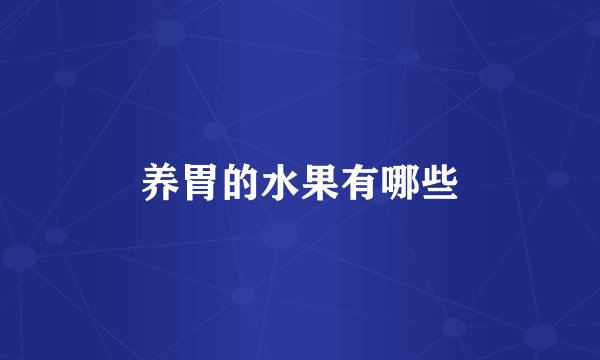 养胃的水果有哪些