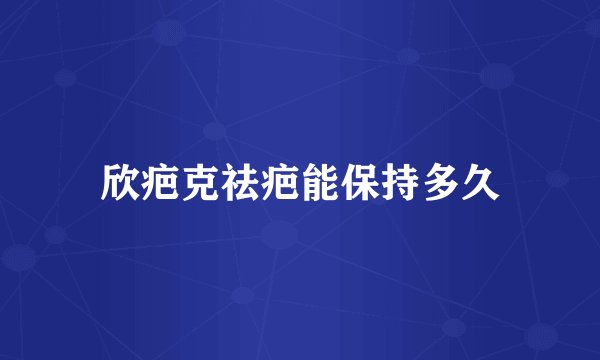 欣疤克祛疤能保持多久