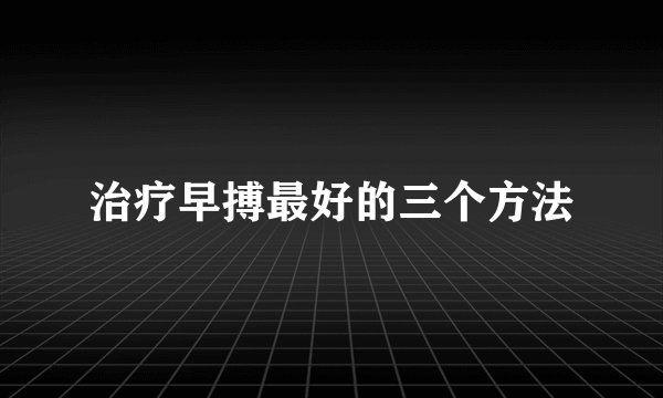 治疗早搏最好的三个方法