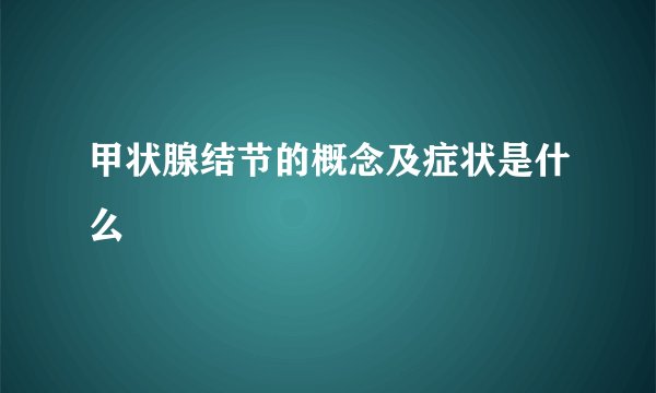 甲状腺结节的概念及症状是什么