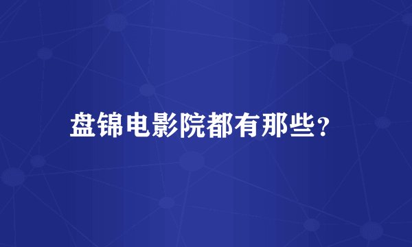 盘锦电影院都有那些？