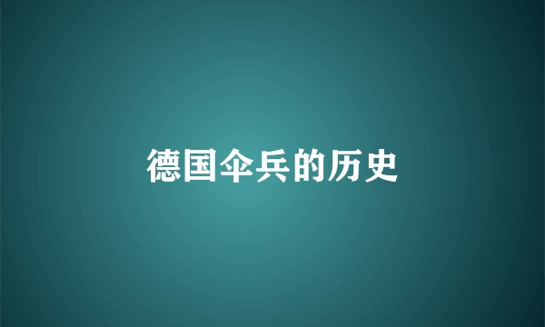 德国伞兵的历史