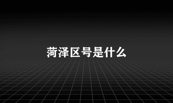 菏泽区号是什么