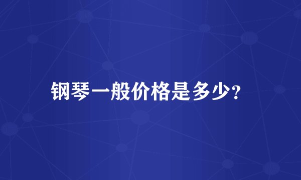 钢琴一般价格是多少?