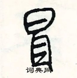 冒组词_冒字怎么组词_冒组词有哪些_带冒字的词语