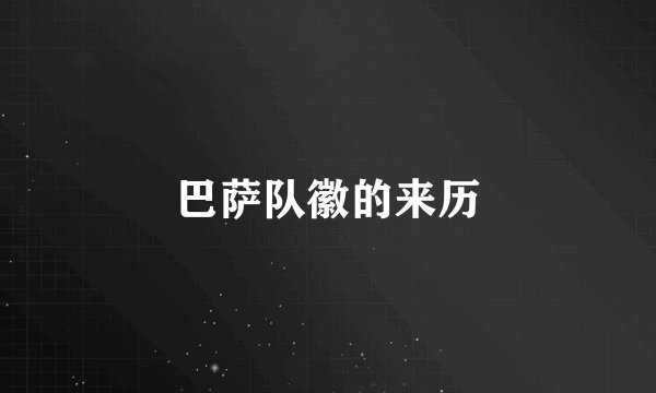 巴萨队徽的来历