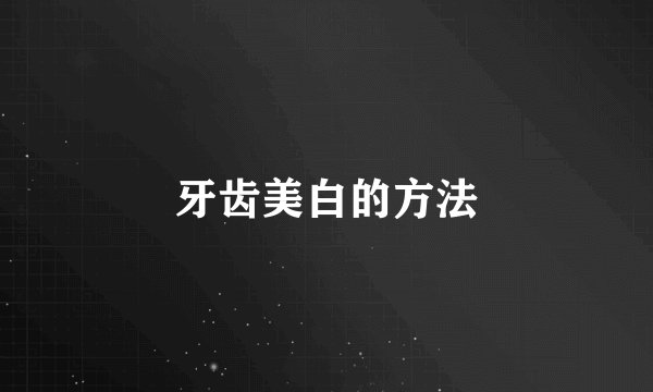 牙齿美白的方法