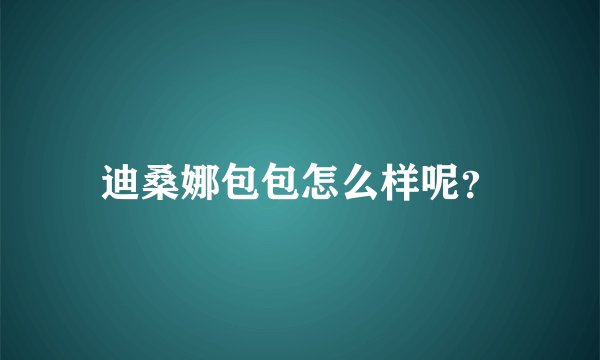 迪桑娜包包怎么样呢？