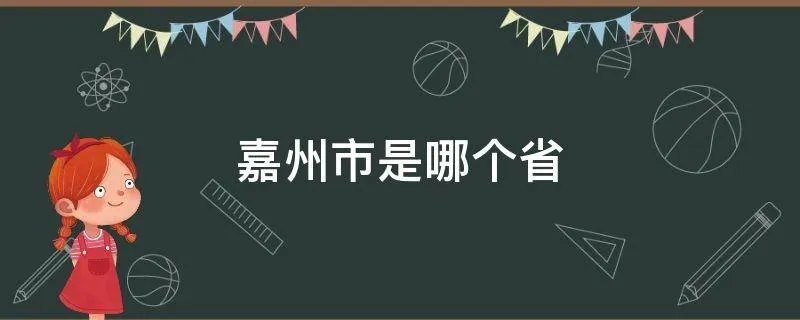 嘉州市是哪个省