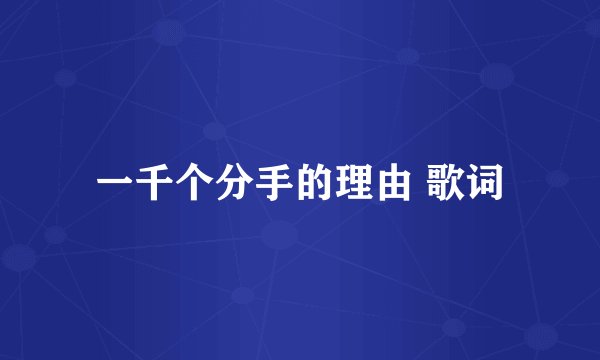 一千个分手的理由 歌词