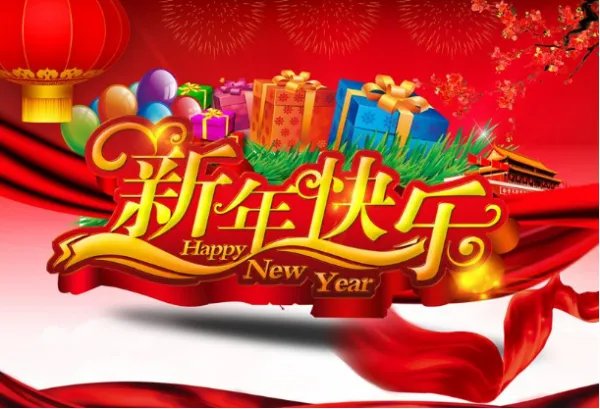 新年快乐英语怎么写