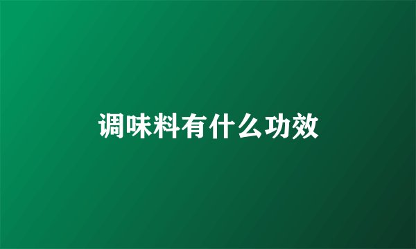 调味料有什么功效