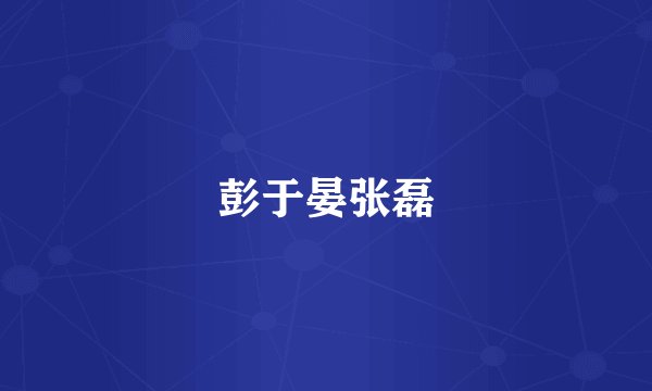 彭于晏张磊