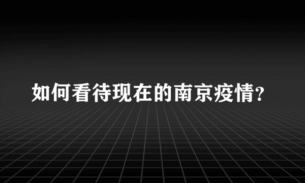 如何看待现在的南京疫情？