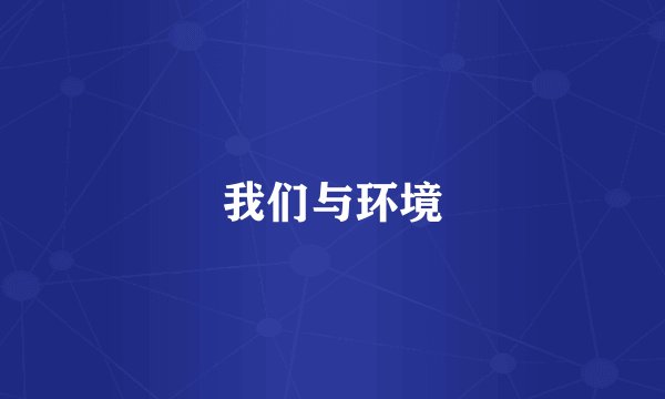 我们与环境