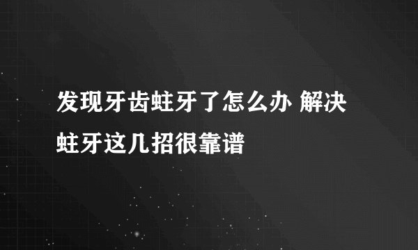 发现牙齿蛀牙了怎么办 解决蛀牙这几招很靠谱