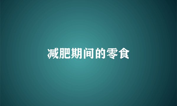 减肥期间的零食